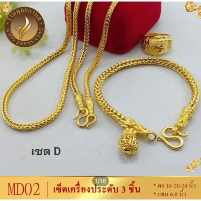 เซ็ตเครื่องประดับ สร้อยคอ+ข้อมือ+แหวน (3 ชิ้น) ลายจ.44