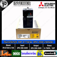 Mitsubishi FR-E720-0.75K Inverter 0.75KW 1HP Input 3⌀ 200-240VAC Output 3⌀ 200-240VAC 0.2-400Hz E700 Series มิตซูบิชิ อินเวอร์เตอร์ เครื่องควบคุมความเร็วรอบมอเตอร์ 1แรงม้า