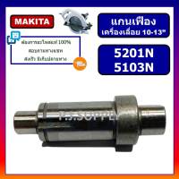 ?แกนเฟือง 5201N 5103N แกนจับใบเครื่องเลื่อย 5201N 5103N MAKITA แกนเฟืองเครื่องเลื่อย 10" 5201N แกนเฟือง 5103N MAKITA