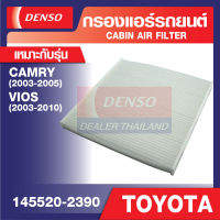 ENGINE CABIN AIR FILTER DENSO 145520-2390 กรองแอร์รถยนต์ TOYOTA VIOS 2003-2010, CAMRY 2003-2005 เดนโซ่ แท้ สินค้าคุณภาพ ของแท้ 100%