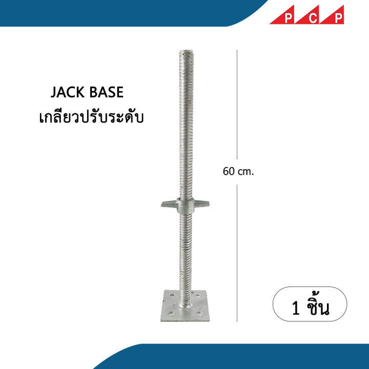 JACK BASE ตีนเป็ด เกลียวปรับระดับ นั่งร้าน เต็นท์ เวที 60 cm ( 1 ชิ้น ...