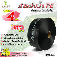 Yamajima สายส่งน้ำ4นิ้ว ยาว 100 เมตร/ม้วน สายส่งน้ำPE ยามาจิม่า ทนแรงดัน 5บาร์ ม้วนเก็บง่าย น้ำหนักเบา เคลื่อนย้ายสะดวก คุณภาพมาตราฐาน