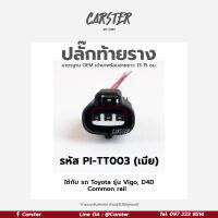 ปลั๊กท้ายราง ปลั๊กเซ็นเซอร์ท้ายราง Vigo 2.5/3.5, Tiger D4D Commonrail ของใหม่ (3สาย) เกรด OEM สีดำ รหัส PI-TT003