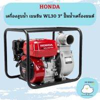 Honda เครื่องสูบน้ำ เบนซิน WL30 3" ปั๊มน้ำเครื่องยนต์