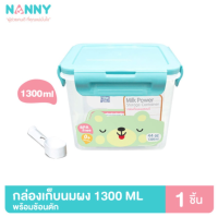 Nanny กล่องเก็บนมผง พร้อมช้อนตัก ขนาด 1300ml. N433 ที่เก็บนมผง กล่องเก็บนมผงสูญญากาศ