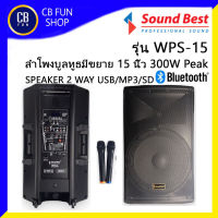 SOUNDBEST WPS-15 ลำโพงบูลทูธ15 นิ้ว 2 Way 300W BT/USB/MP3/SD สินค้าใหม่ ทุกชิ้น ของแท้100%