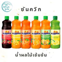 ซันควิก น้ำผลไม้เข้มข้น 800 มิลลิลิตร