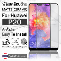 9Gadget - ฟิล์มกระจกด้าน Huawei P20 กระจกด้าน ฟิล์มกระจก ฟิล์มเคลือบด้าน ฟิล์มกันรอย กระจก ฟิล์มกระจกกันรอย ฟิล์มด้าน - 9H Tempered Matte Glass Protection