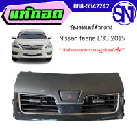 ช่องลมแอร์กลาง	nissan L33	ของแท้ ของถอด  สภาพสินค้าตามในรูป  ** กรุณาแชทสอบถามก่อนสั่งซื้อ **