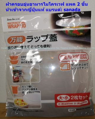 [made in japan] ฝาครอบอุ่นอาหารไมโครเวฟ แพค 2 ชิ้น แบรนด์:sanada พร้อมส่ง