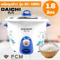 DAICHI  [PCM]  หม้อหุงข้าวธรรมดา 1.8 ลิตร RC-1801