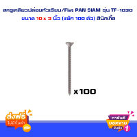 ส่งฟรี สกรูเกลียวปล่อยหัวเรียบ/Flat PAN SIAM รุ่น TF-1030 ขนาด 10 x 3 นิ้ว (แพ็ค 100 ตัว) สีนิกเกิ้ล ส่งเร็ว ตรงปก