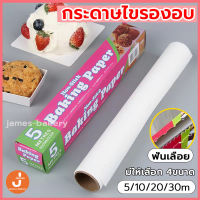 ?ส่งฟรี?  กระดาษไขรองอบ กระดาษไข มีฟันเลื่อย 5M&amp;10M&amp;20M&amp;30M Baking paper  กระดาษไขรองขนม กระดาษรองอบ กระดาษอบขนม KZ-B