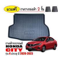 ถาดท้ายรถยนต์ Honda City (4ประตู) ปี 2020-NOW ถาดวางสัมภาระ ถาดวางหลังรถ ถาดรองสัมภาระ รถยนต์ ถาดปูพื้นรถ ถาดสัมภาระ ถาดหลังรถ ถาดรถยนต์ รถ