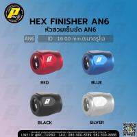 หัวเข็มขัดรัดสาย HEX AN6 หัวสวมอลูมิเนียม หัวสวมเข็มขัด หัวสวม