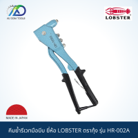 LOBSTER ตรากุ้ง รุ่น HR-002A คีมย้ำรีเวทมือบีบ MADE IN JAPAN 100%