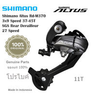 ตีนผีจักรยานเสือภูเขา Shimano Altus RD-M370  9 speed(แท้ศูนย์โปรไบค์)