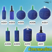 หัวทราย ละเอียด หัวทรายออกซิเจน ออกซิเจนตู้ปลา  Air Stone  (เบอร์ A001/A002/A003/A005/A006/A007/A008/A009/A010/A011)