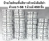 ป้ายไซส์ ป้ายทอ ป้ายติดคอเสื้อ ป้ายตัวเลข 1-56( พื้นขาว  )