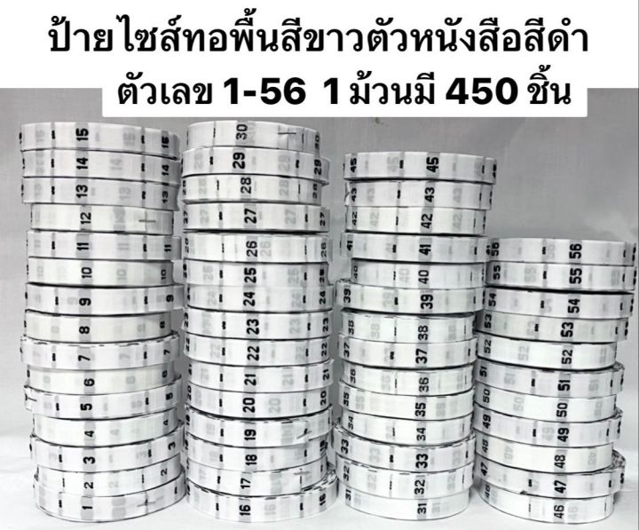 ป้ายไซส์-ป้ายทอ-ป้ายติดคอเสื้อ-ป้ายตัวเลข-1-56-พื้นขาว