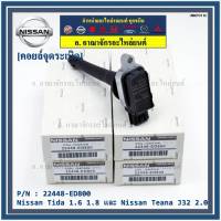 ***ราคาพิเศษ***คอยล์จุดระเบิดแท้ รหัส  Nissan: 22448-ED800 Nissan Tida 1.6 1.8 และ Nissan Teana J32 2.0