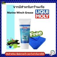 Liqui Moly จารบีสำหรับกว้านเรือ 100 กรัม Marine Winch Grease 25046 แถมผ้าไมโครไฟเบอร์ 1 ผืน