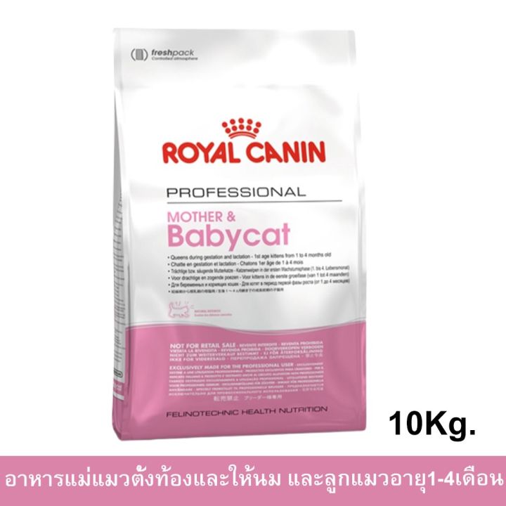 10kg-royal-canin-mother-amp-babycat-food-รอยัลคานิน-อาหารสำหรับ-แม่แมว-แมวตั้งท้อง-และลูกแมว-10กก