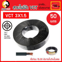 ?? THAI UNION ?? สายไฟ รุ่น VCT 3×1.5mm. ยาว 50 เมตร (ทองแดงแท้) จัดส่ง KREEY ??