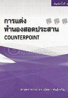 9786163481153 c112 การแต่งทำนองสอดประสาน (COUNTERPOINT)