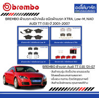 BREMBO ผ้าเบรก หน้า/หลัง ชนิดผ้าเบรก XTRA, Low-M, NAO AUDI TT (1.8) ปี 2001-2007