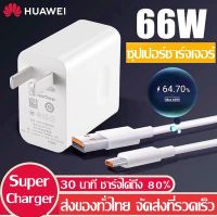 ชุดชาร์จ หัวเหว่ย สายชาร์จ+หัวชาร์จ 66W/6A Type-C แท้ Huawei SuperCharger รองรับ Mate40/40pro/Mate9/Mate9pro/P10/P10plus/P20/P20 Pro/P30/P30Pro/Mate20/20Pro