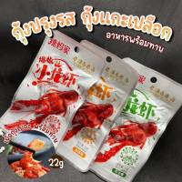 กุ้งซอง ขนมจากจีน ตัวกุ้ง พร้อมทาน พร้อมส่งที่ไทย ตัวกุ้ง กุ้งเป็นตัว 22g กุ้ง กุ้งปรุงรส 1ซองมีหลายตัว