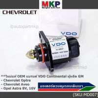 ***ราคาพิเศษ*** ใหม่แท้ มอเตอร์เดินเบาแบรน์ VDO,Continental ผูผลิตแท้ GM Chevrolet optra1.6,1.8,Aveo1.4,1.6,Opel Astra 8V,16V ปี  OE:93744675