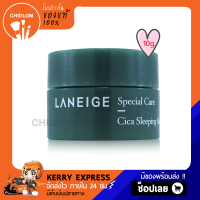 การันตีของแท้ 100% Laneige Cica Sleeping Mask 10ml ลาเนจซิก้าสลีปปิ้งมาส์ก มาส์หน้าซิก้า ลาเนจ มาส์คชุ่มชื่น มาส์กหน้าใสลดสิว ชิดลม ร้านชิดลม24