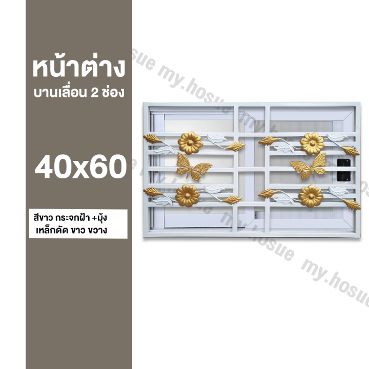 หน้าต่างบานเลื่อน-2-ช่อง-40x60-พร้อมเหล็กดัดสีขาว-ขวาง-วงกบหนา-10-ซม-กระจกหนา-5-มิล
