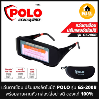 POLO แว่นเชื่อม ปรับกรองแสงอัตโนมัติ รุ่น GS-200B แว่นนิรภัย ป้องกันดวงตา ปรับแสงได้เร็ว ของแท้ 100%