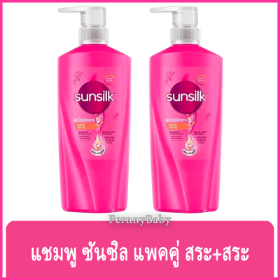 FernnyBaby ซันซิล แพคคู่ SunSilk 1Get1 400ML ยาสระผม แชมพูสระผม หรือครีมนวดผม ซันซิล 400 มล. หัวปั้ม รุ่น ซันซิล สระ+สระ สีชมพู 400 มล.