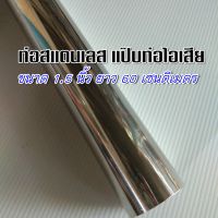 ท่อสแตนเลส 1.5 นิ้ว (1-1/2") (38.1 มิล) ?ยาว 60 ซม. หนา 1 มิล สแตนเลส 304 นำไปDIY ทำไส้ท่อแป๊บมอเตอร์ไซค์ หรือใช้งานอื่นๆ ตามต้องการ