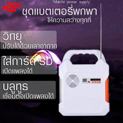 KAMISAFE ชุดแบตเตอรรี่เอนกประสงค์ พร้อมไฟฉาย+หลอดไฟ วิทยุ บลูทูธ เพาเวอร์แบงค์ แผงโซล่าเซลล์ ชาร์จไฟบ้านได้  ชาร์จพลังงานแสงอาทิตย์ได้