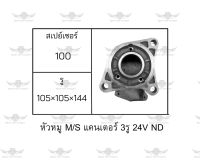 หัวหมู มิตซูบิชิ Mitsubishi แคนเตอร์ 3 รู 24V ND