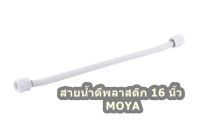 สายน้ำดีพลาสติก 16 นิ้ว MOYA จำนวน 1เส้น