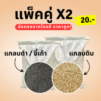 แพ็คคู่ถูกกว่า! แกลบดิบ+แกลบดำ 20 บาท (1.2 kg x 2 ถุง)