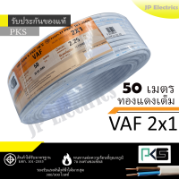 PKS สายไฟ VAF 2x1 ขด 50เมตร มอก. ทองแดงเต็ม รับประกันของแท้