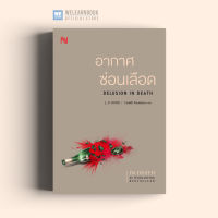 หนังสือนิยาย อากาศซ่อนเลือด  (Delusion in Death)  น้ำพุสำนักพิมพ์ welearnbook