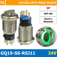 [ 1 ชิ้น ] GQ19-SS-RSJ11 24V 5P ON-OFF สวิทช์ ปิด เปิด แบบบิด สวิทช์บิด ON OFF สวิทเหล็กบิด Stainless Switch ON-OFF Selector Metal Switch ON-OFF OFF ON สวิทเหล็ก 19มม สวิทบิดเหล็ก 19มม สวิตซ์บิด สวิตช์ เลือก 2 ตำแหน่ง ขนาด 19 มม. สวิทเหล็ก 19มม