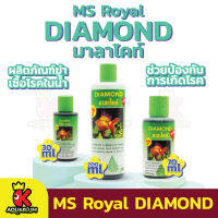 MS Royal DIAMOND มาลาไคท์ สูตรใหม่ เข้มข้น ฆ่าเชื้อโรคในน้ำ ป้องกันและรักษา เน่าเปื่อย จุดขาว ตกเลือด ขนาด 30ml / 70ml / 200ml