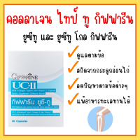 ยูซีทู กิฟฟารีน ยูซี-ทู โกลด์ UC-II GIFFARINE คอลลาเจนไทป์ทู