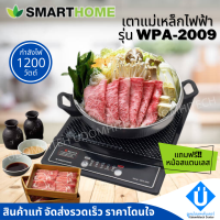 Smarthome เตาแม่เหล็กไฟฟ้า 1200W พร้อมหม้อและฝาแก้ว รุ่น WPA-2009