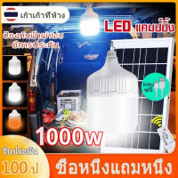 【800Wไฟโซล่าเซล1แถม1】ไฟโซล่าเซลล์ ไฟหลอดตุ้ม หลอดไฟ led หลอดไฟโซล่าเซล ไฟledโซล่าเซลล์ โคมไฟโซลาเซลล์ Solar Light Bulb ไฟแคมป์ปิ้ง ไฟฉุกเฉิน IP67 USB