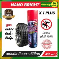 น้ำยาทาล้อดำ เคลือบเงายางรถยนต์ ซิลิโคนเคลือบยาง X-1 PLUS NANO BRIGHT สูตรกัน UV กันน้ำ กันฝุ่น กันสุนัขฉี่ 100% ฉีดครั้งเดียว คุ้มครองได้ยาวนาน